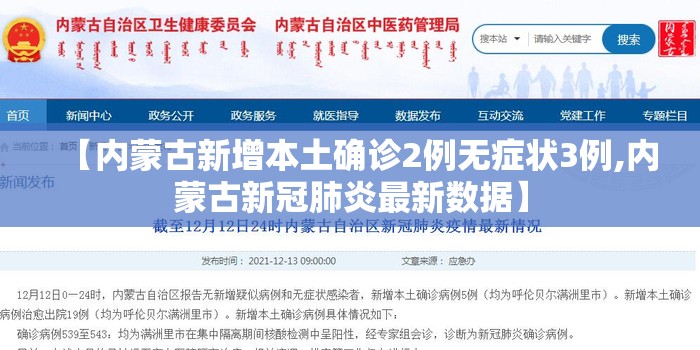 【内蒙古新增本土确诊2例无症状3例,内蒙古新冠肺炎最新数据】