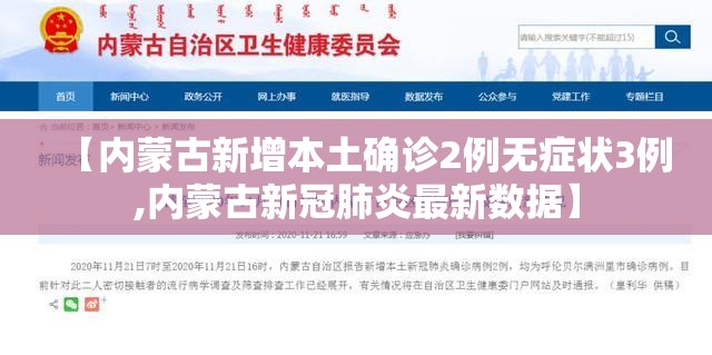 【内蒙古新增本土确诊2例无症状3例,内蒙古新冠肺炎最新数据】