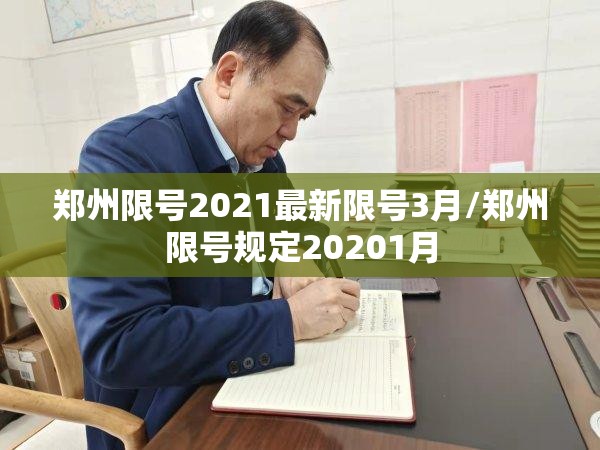 郑州限号2021最新限号3月/郑州限号规定20201月
