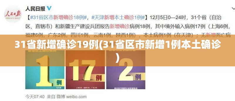 31省新增确诊19例(31省区市新增1例本土确诊)