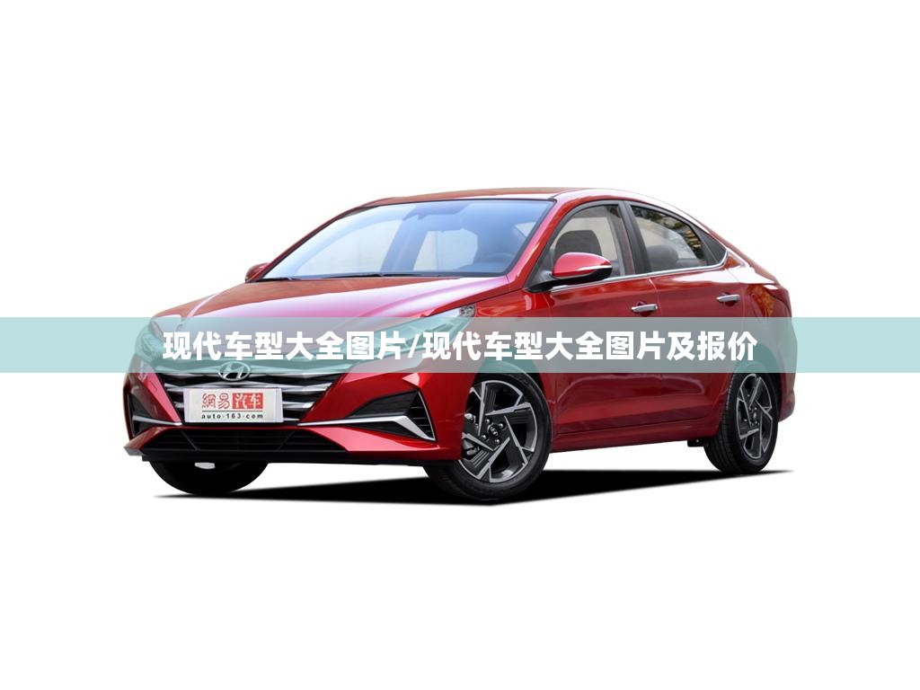 现代车型大全图片/现代车型大全图片及报价