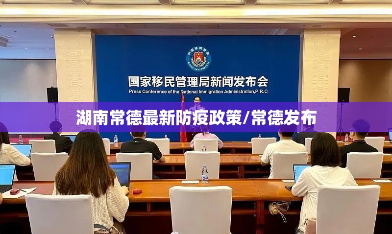 湖南常德最新防疫政策/常德发布 湖南常德最新防疫政策/常德发布