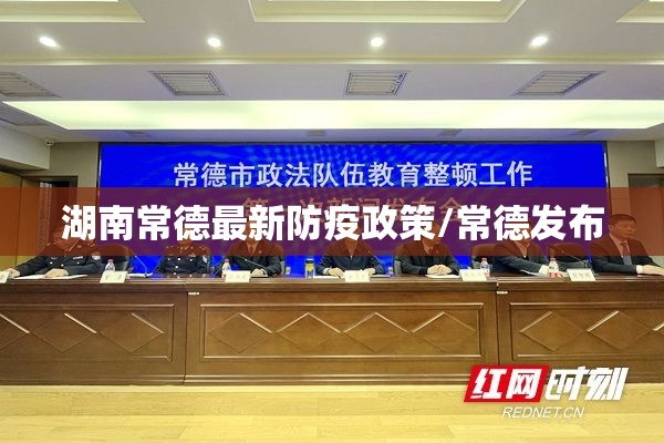 湖南常德最新防疫政策/常德发布 湖南常德最新防疫政策/常德发布