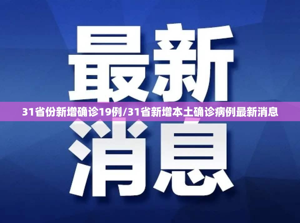 31省份新增确诊19例/31省新增本土确诊病例最新消息