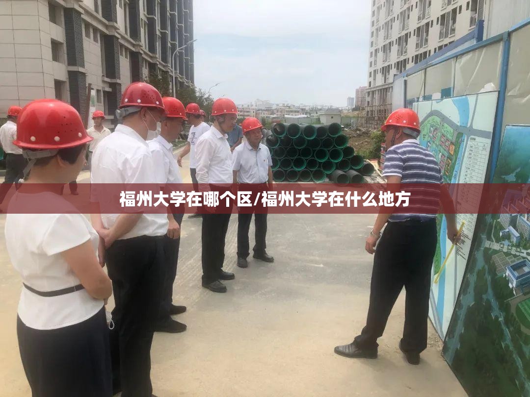 福州大学在哪个区/福州大学在什么地方