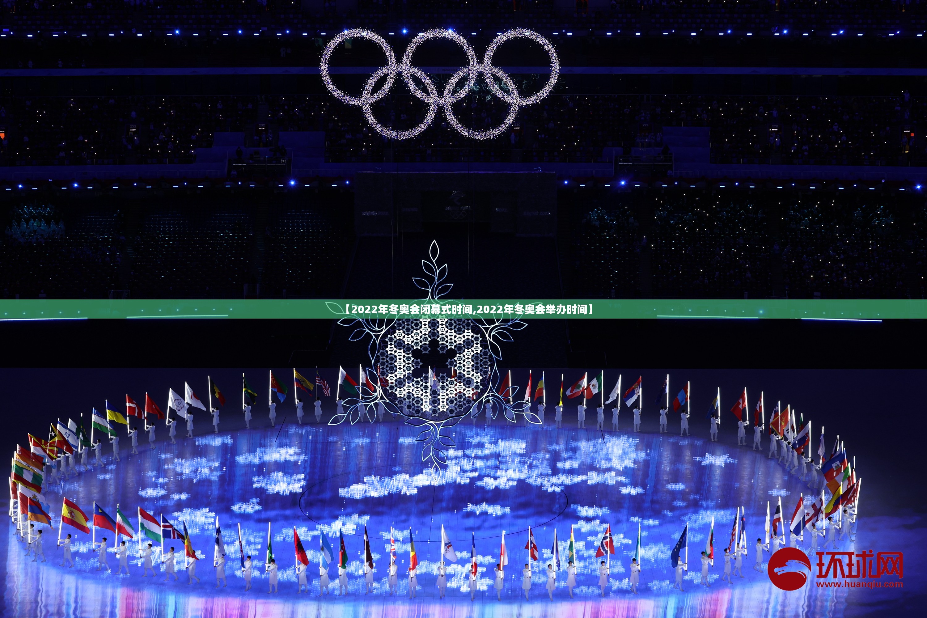 【2022年冬奥会闭幕式时间,2022年冬奥会举办时间】