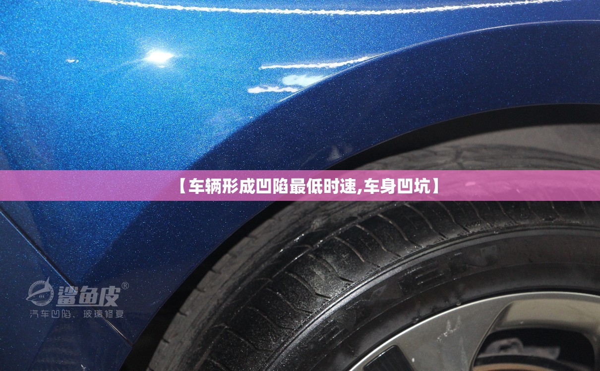 【车辆形成凹陷最低时速,车身凹坑】