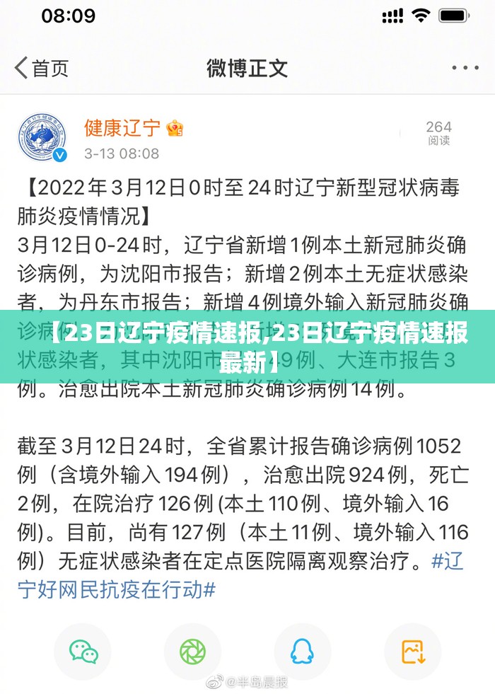 【23日辽宁疫情速报,23日辽宁疫情速报最新】