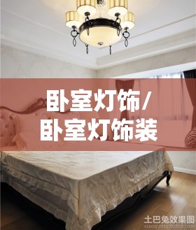 卧室灯饰/卧室灯饰装修效果图