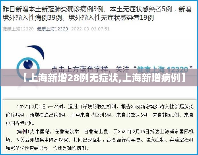 【上海新增28例无症状,上海新增病例】