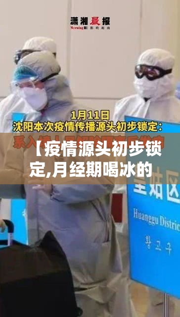 【疫情源头初步锁定,月经期喝冰的会怎样】
