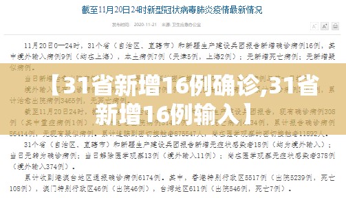 【31省新增16例确诊,31省新增16例输入】 【31省新增16例确诊,31省新增16例输入】