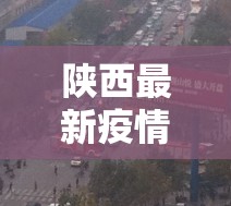 陕西最新疫情情况/陕西最新灾情