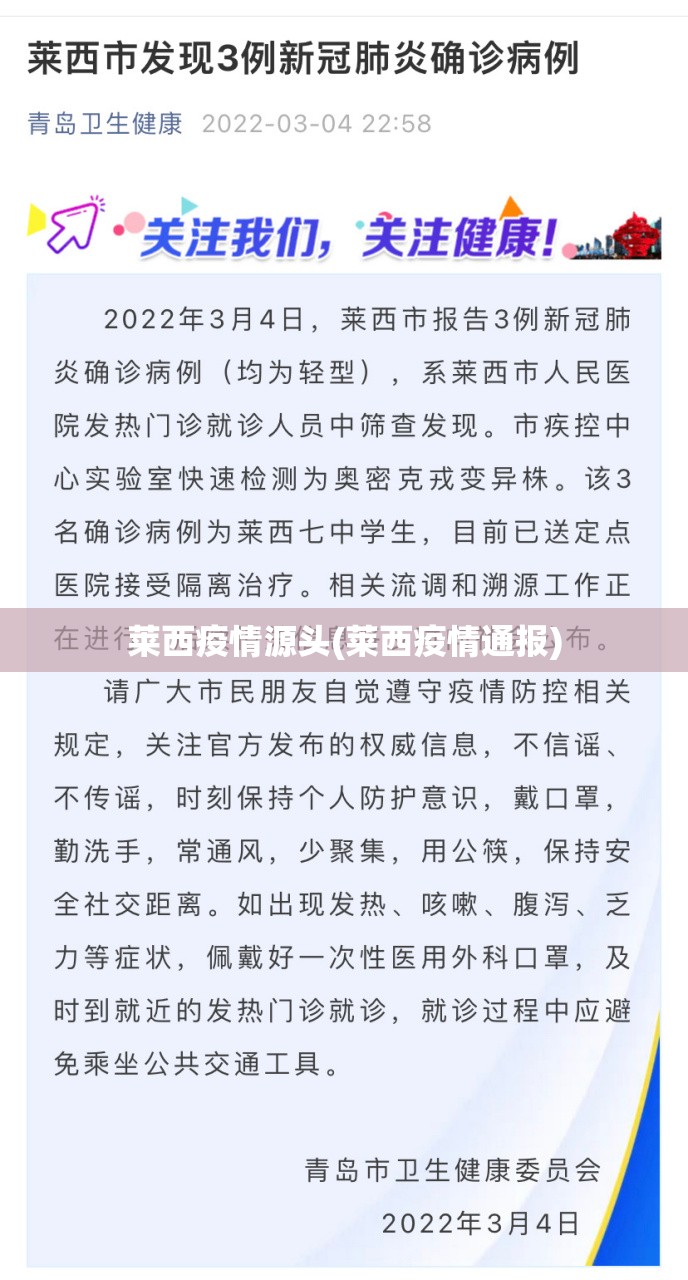 莱西疫情源头(莱西疫情通报)