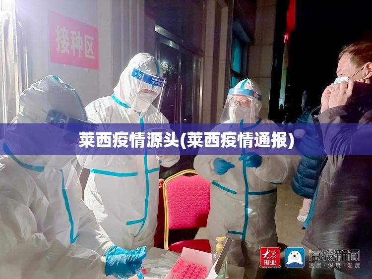 莱西疫情源头(莱西疫情通报)