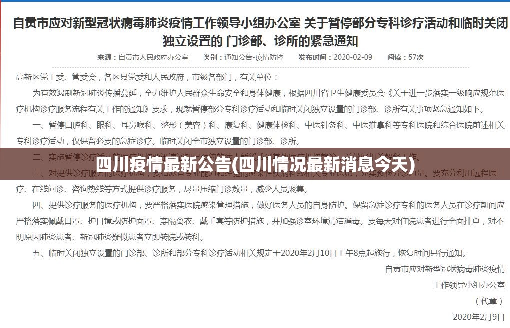 四川疫情最新公告(四川情况最新消息今天) 四川疫情最新公告(四川情况最新消息今天)