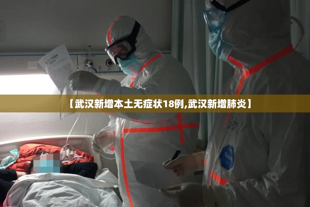 【武汉新增本土无症状18例,武汉新增肺炎】