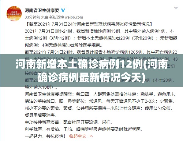 河南新增本土确诊病例12例(河南确诊病例最新情况今天) 河南新增本土确诊病例12例(河南确诊病例最新情况今天)