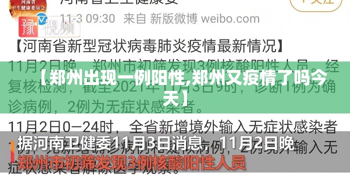 【郑州出现一例阳性,郑州又疫情了吗今天】 【郑州出现一例阳性,郑州又疫情了吗今天】