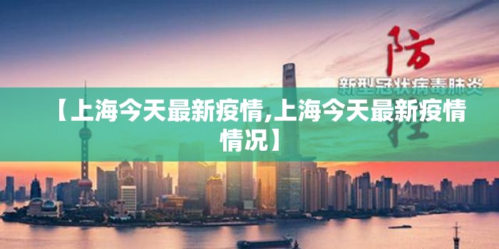 【上海今天最新疫情,上海今天最新疫情情况】