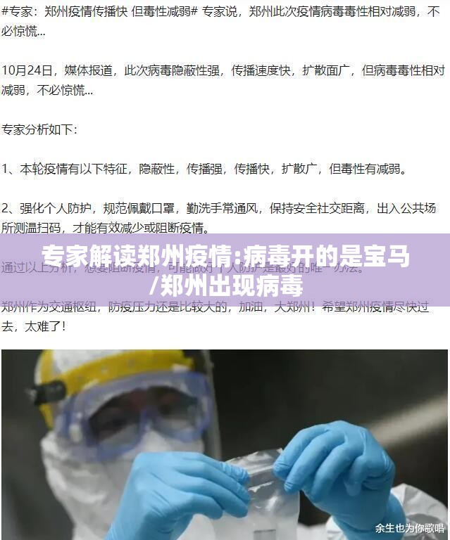 专家解读郑州疫情:病毒开的是宝马/郑州出现病毒