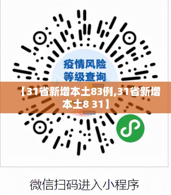 【31省新增本土83例,31省新增本土8 31】