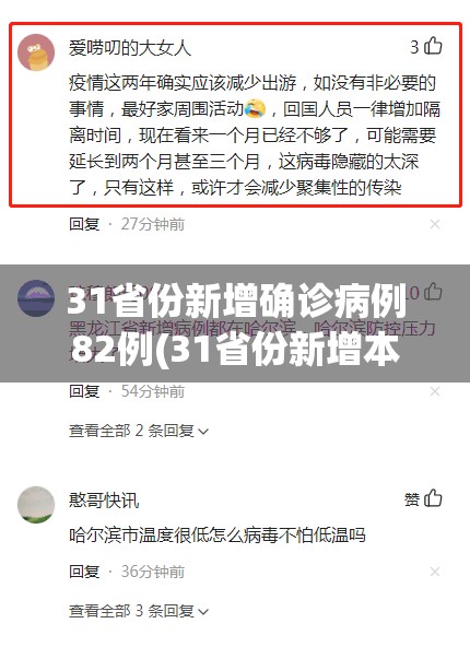 31省份新增确诊病例82例(31省份新增本土确诊47例)