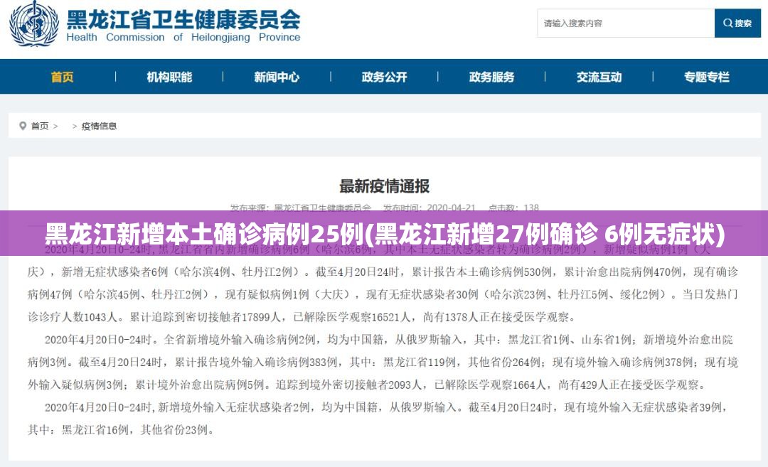 黑龙江新增本土确诊病例25例(黑龙江新增27例确诊 6例无症状)