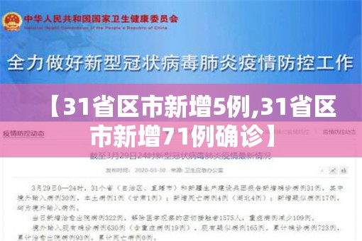 【31省区市新增5例,31省区市新增71例确诊】