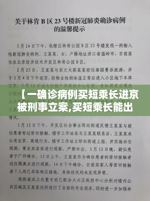 【一确诊病例买短乘长进京被刑事立案,买短乘长能出站的后果】