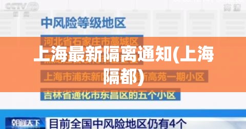 上海最新隔离通知(上海隔都)