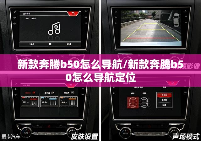 新款奔腾b50怎么导航/新款奔腾b50怎么导航定位