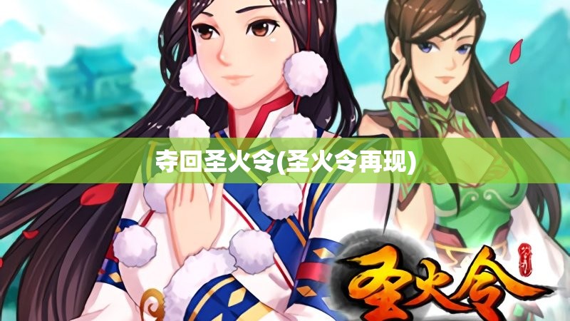夺回圣火令(圣火令再现)