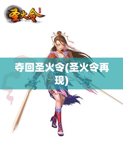 夺回圣火令(圣火令再现)