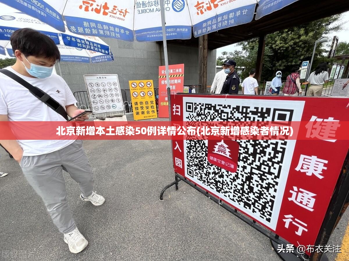 北京新增本土感染50例详情公布(北京新增感染者情况)