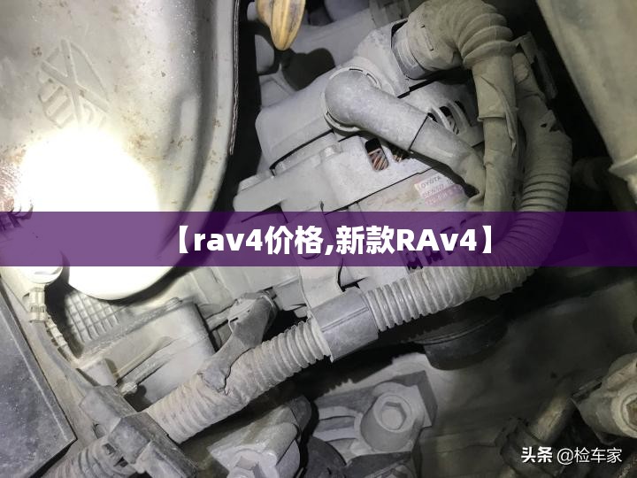 【rav4价格,新款RAv4】 【rav4价格,新款RAv4】