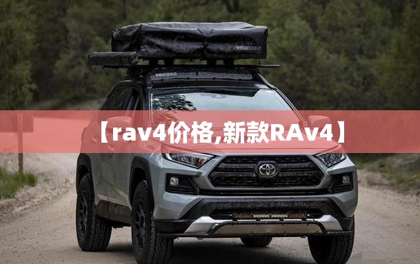 【rav4价格,新款RAv4】 【rav4价格,新款RAv4】