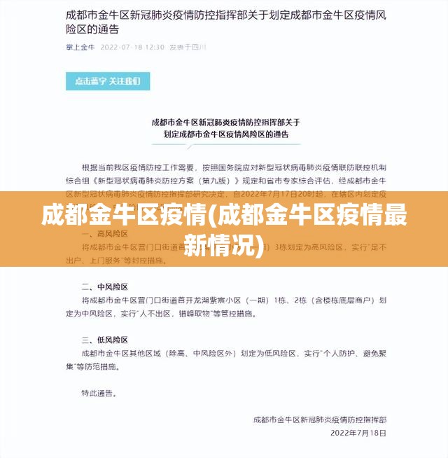 成都金牛区疫情(成都金牛区疫情最新情况) 成都金牛区疫情(成都金牛区疫情最新情况)