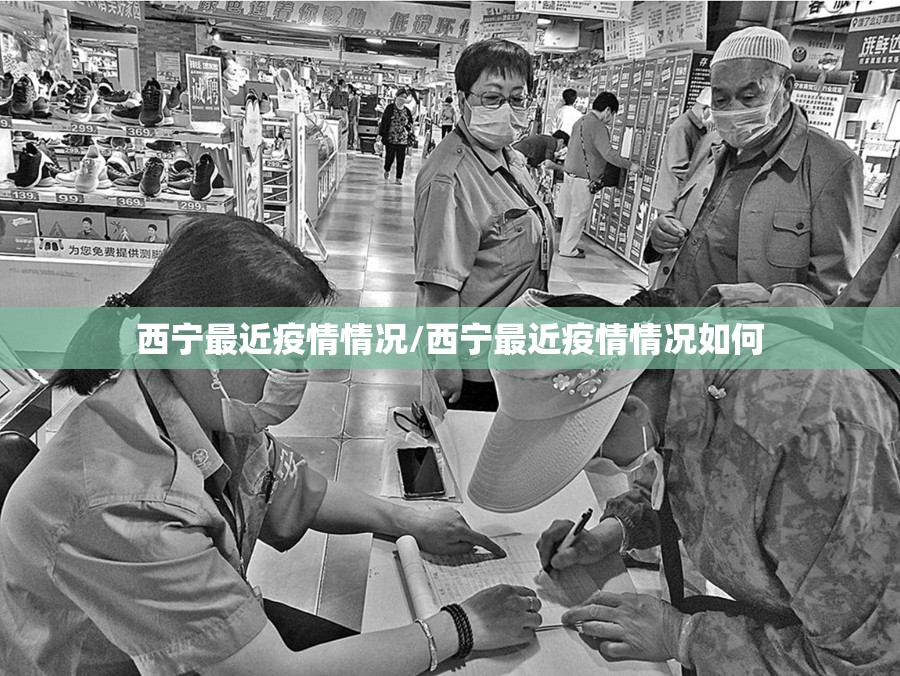 西宁最近疫情情况/西宁最近疫情情况如何