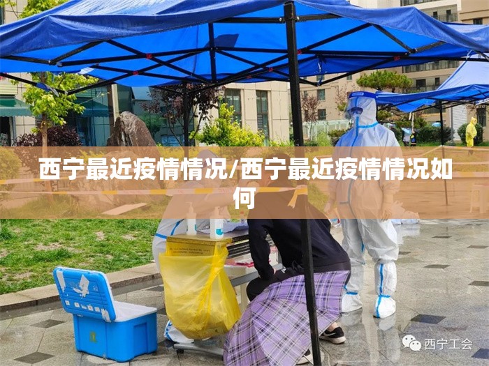 西宁最近疫情情况/西宁最近疫情情况如何