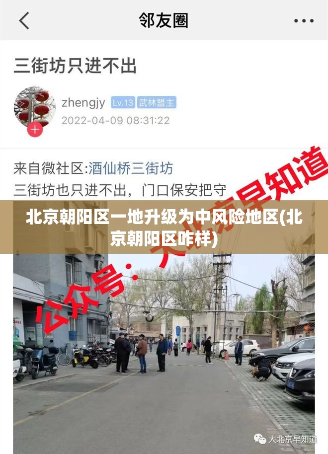 北京朝阳区一地升级为中风险地区(北京朝阳区咋样)