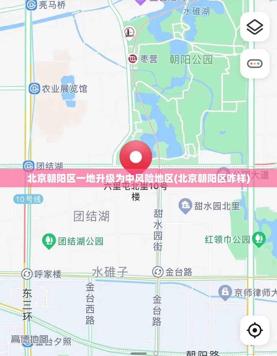 北京朝阳区一地升级为中风险地区(北京朝阳区咋样)