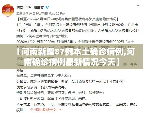【河南新增87例本土确诊病例,河南确诊病例最新情况今天】