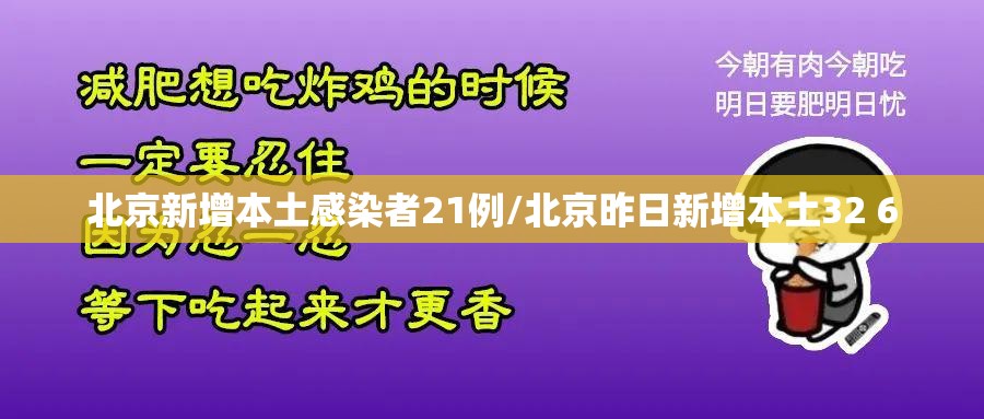 北京新增本土感染者21例/北京昨日新增本土32 6
