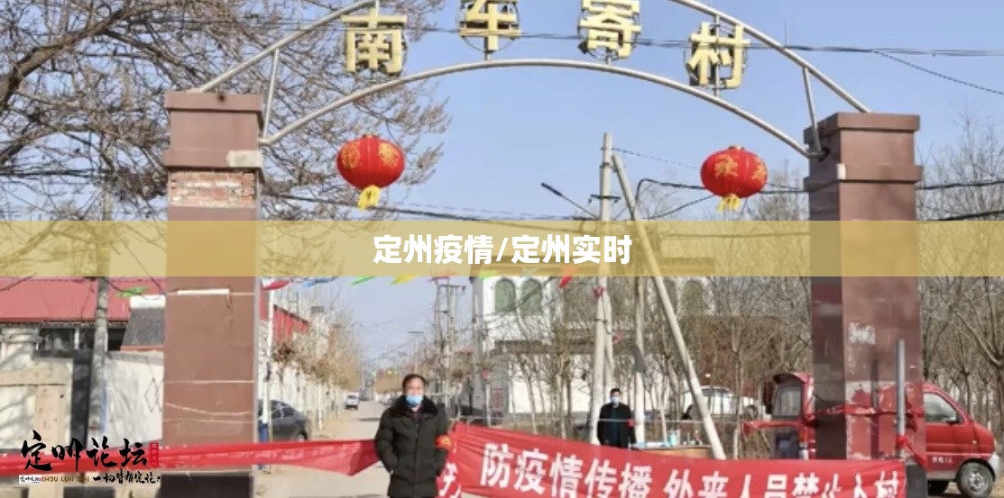 定州疫情/定州实时