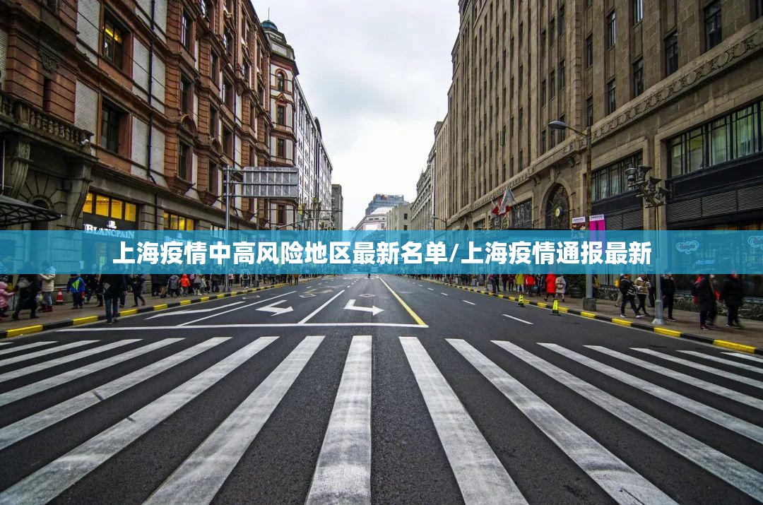 上海疫情中高风险地区最新名单/上海疫情通报最新