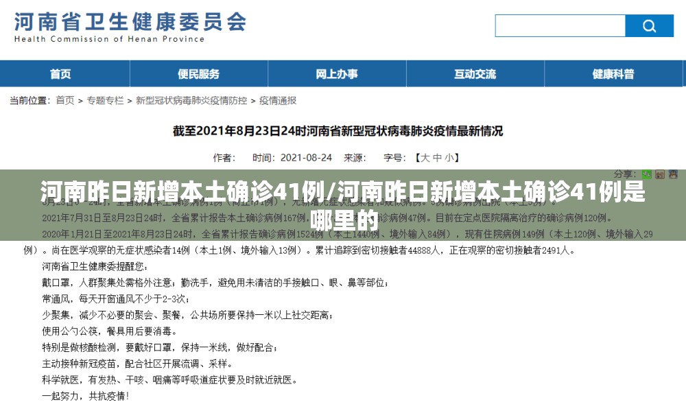 河南昨日新增本土确诊41例/河南昨日新增本土确诊41例是哪里的 河南昨日新增本土确诊41例/河南昨日新增本土确诊41例是哪里的