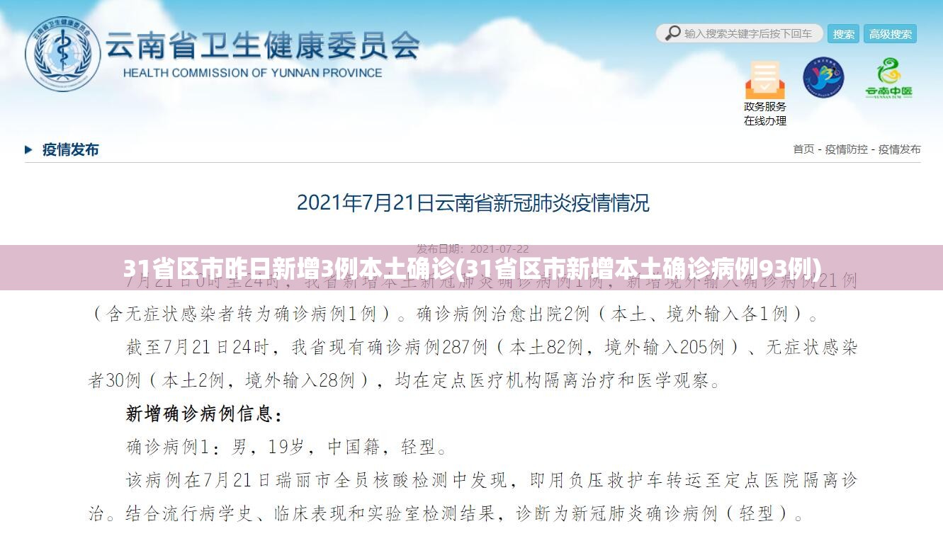 31省区市昨日新增3例本土确诊(31省区市新增本土确诊病例93例)