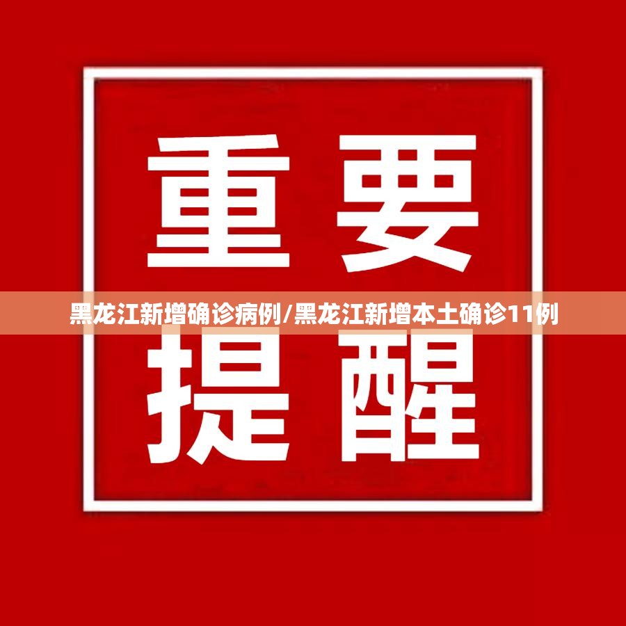 黑龙江新增确诊病例/黑龙江新增本土确诊11例