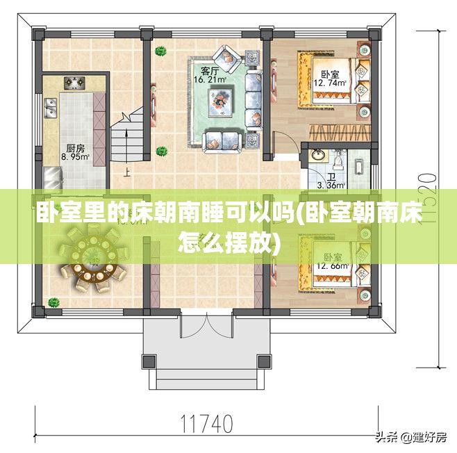 卧室里的床朝南睡可以吗(卧室朝南床怎么摆放)